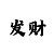 快3止损理论